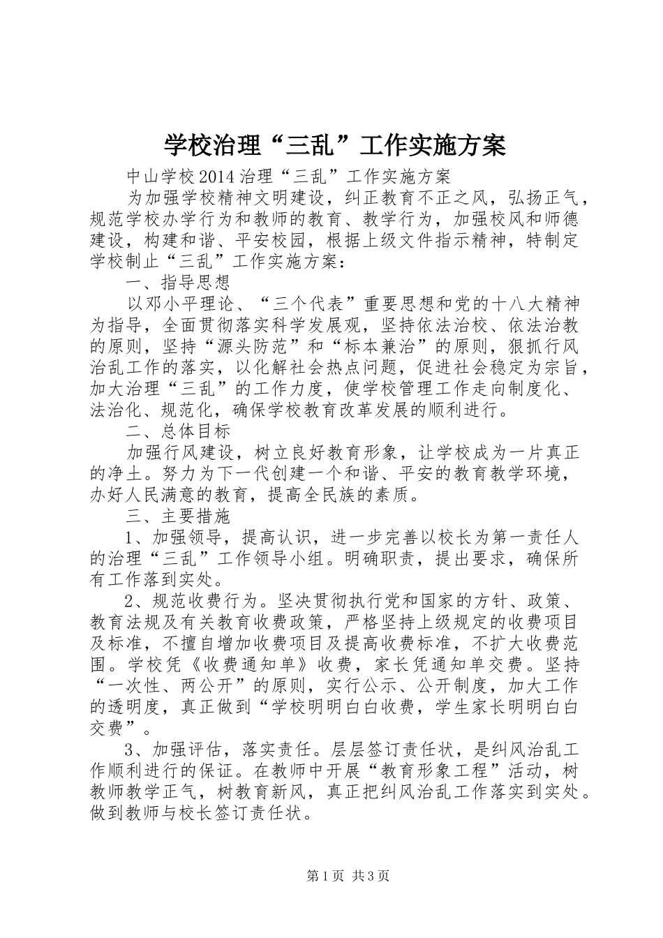 学校治理“三乱”工作实施方案_第1页