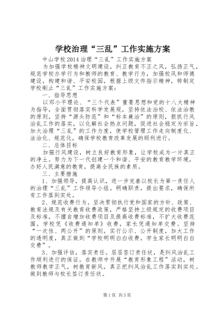 学校治理“三乱”工作实施方案