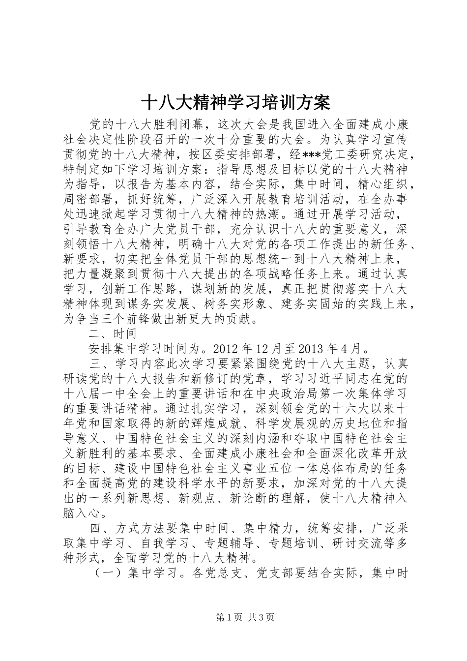 十八大精神学习培训方案_第1页
