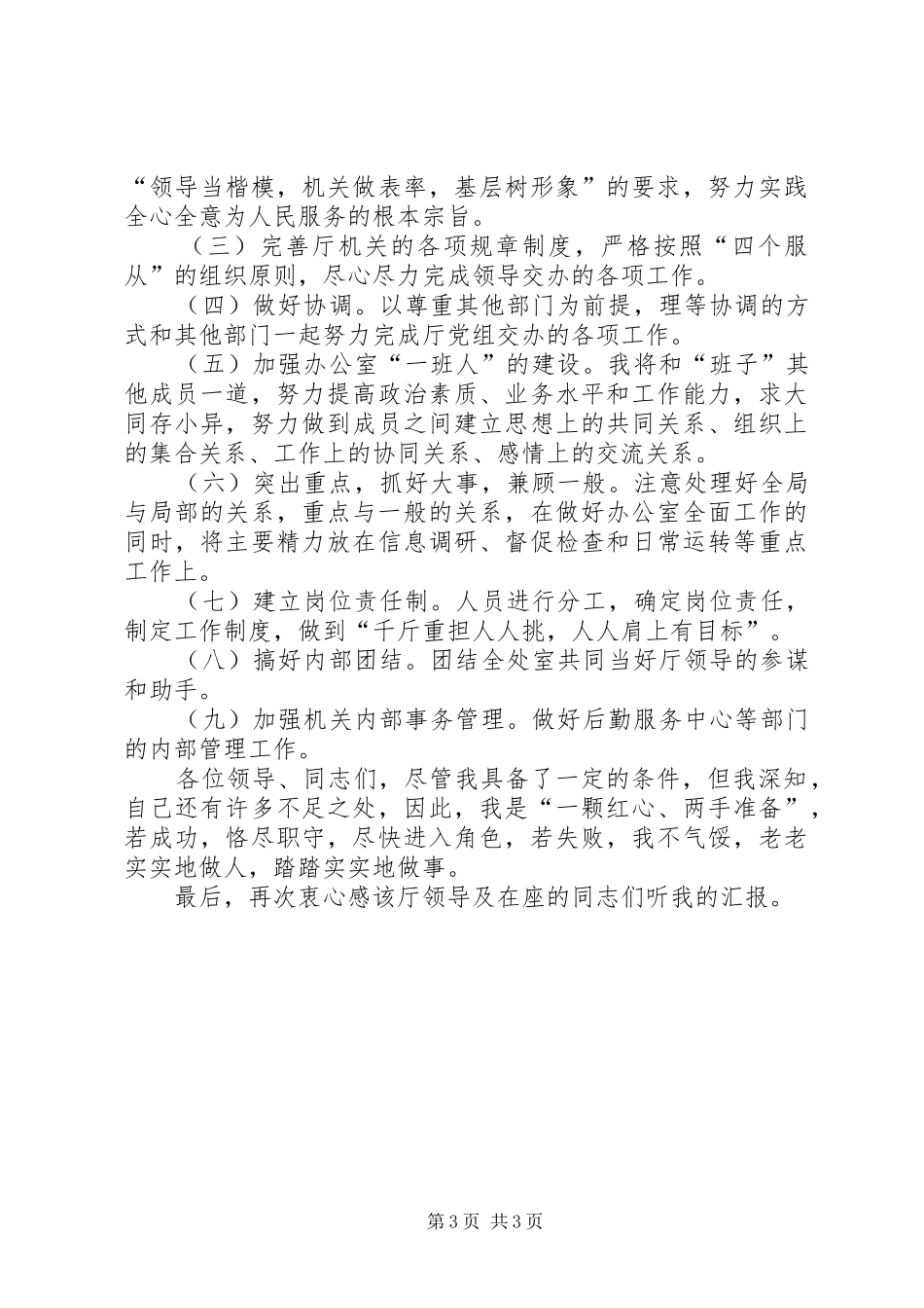 办公室主任竞职演讲范文_第3页