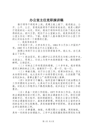 办公室主任竞职演讲范文