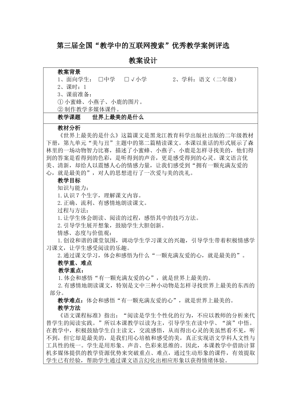 全国“教学中的互联网搜索”优秀教学案例评选—世界上最美的是什么_第1页