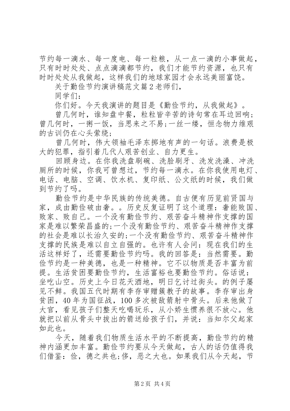 关于勤俭节约优秀演讲稿范文_第2页
