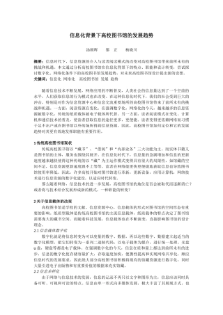 信息化背景下高校图书馆的发展趋势
