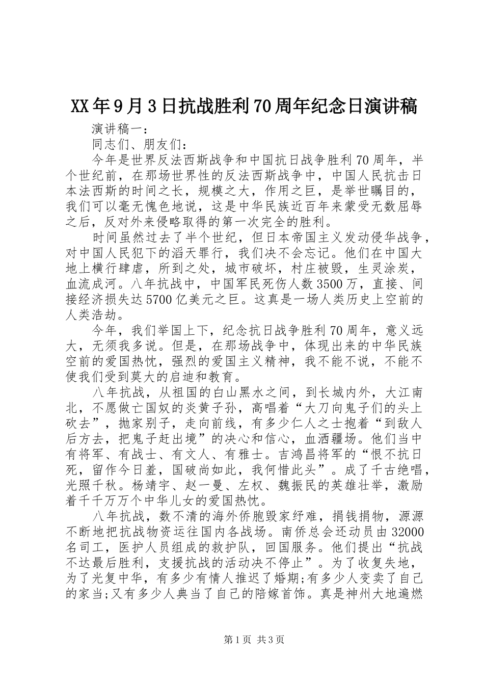 XX年9月3日抗战胜利70周年纪念日演讲稿_第1页