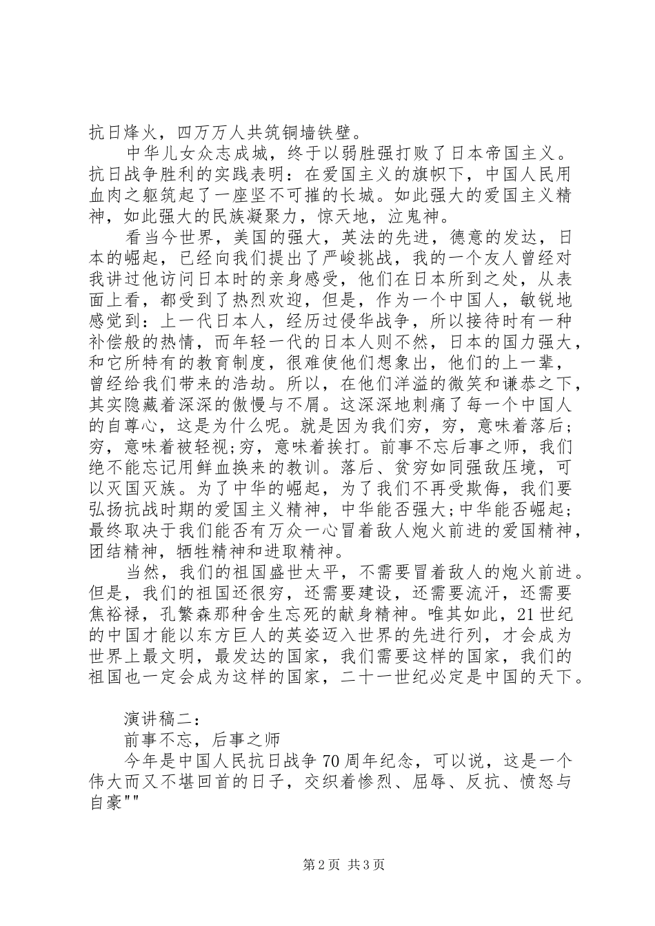 XX年9月3日抗战胜利70周年纪念日演讲稿_第2页