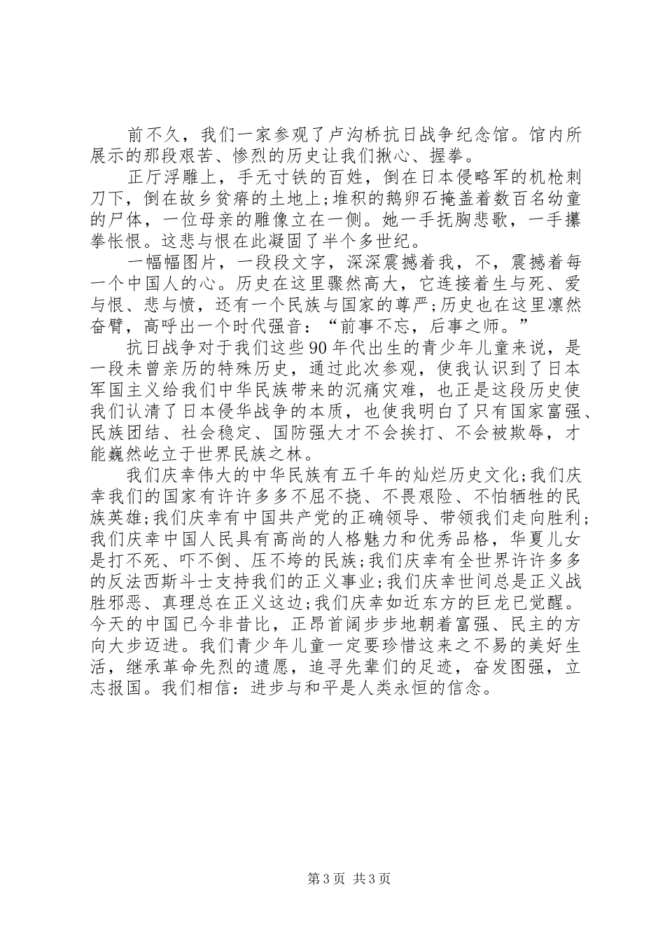 XX年9月3日抗战胜利70周年纪念日演讲稿_第3页