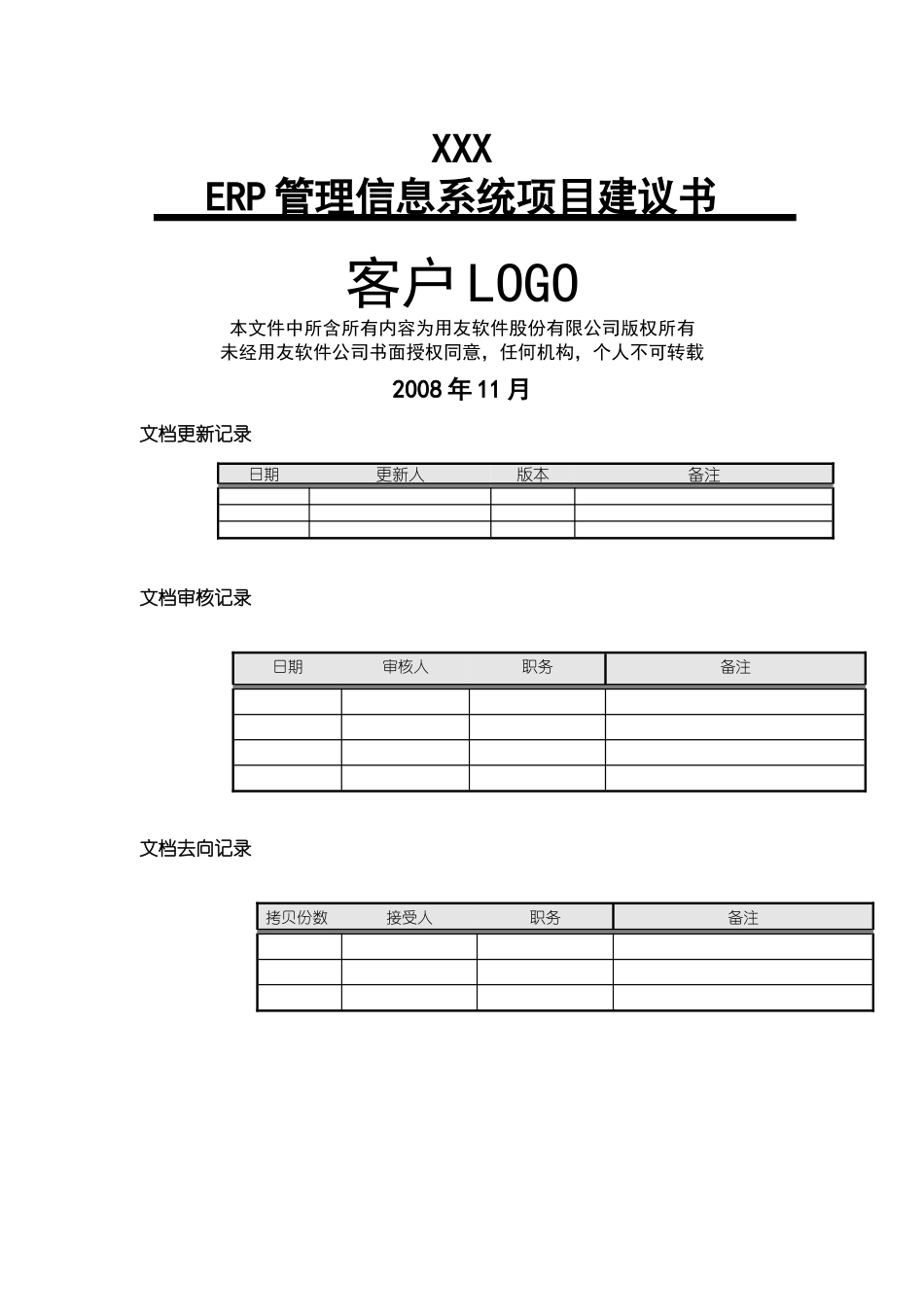 ERP系统项目建议书_第1页