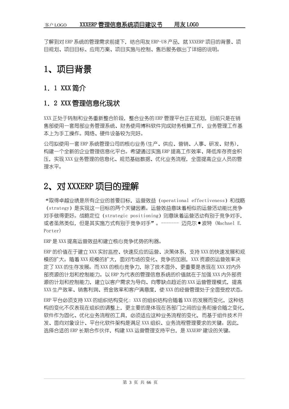 ERP系统项目建议书_第3页