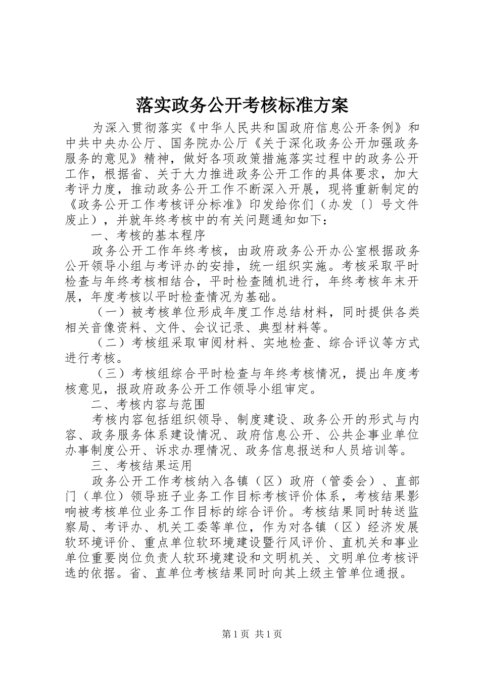 落实政务公开考核标准方案_第1页