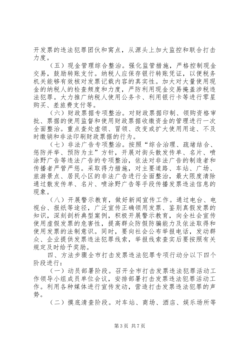 市违法犯罪活动工作方案_第3页