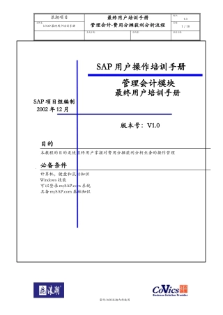 LCSAP最终用户培训手册-费用分摊获利分析