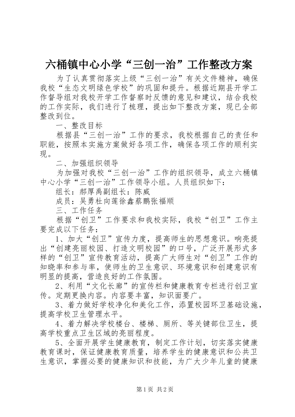 六桶镇中心小学“三创一治”工作整改方案_第1页
