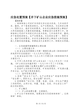 应急处置预案【井下矿山企业应急措施预案】