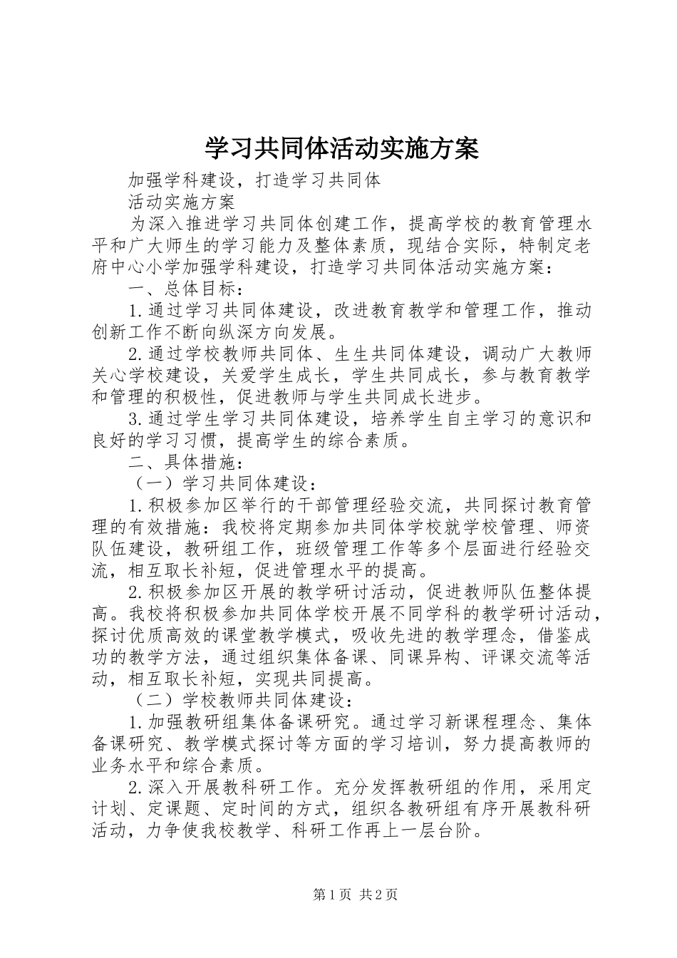 学习共同体活动实施方案_第1页