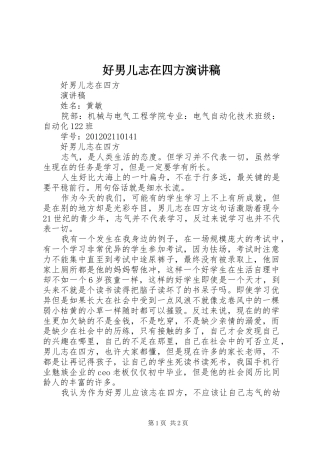 好男儿志在四方演讲稿范文