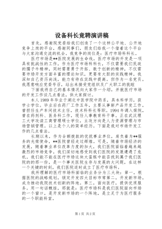 设备科长竟聘演讲稿范文