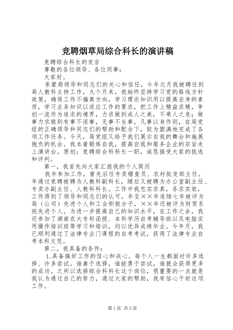竞聘烟草局综合科长的演讲稿范文_第1页