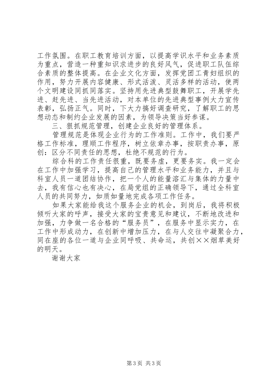 竞聘烟草局综合科长的演讲稿范文_第3页