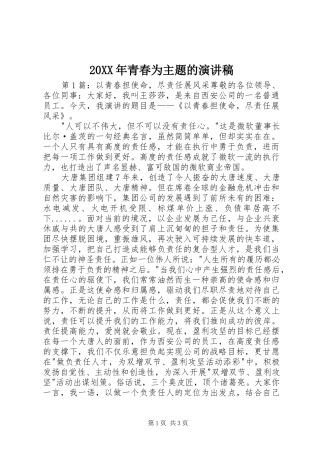 20XX年青春为主题的演讲稿