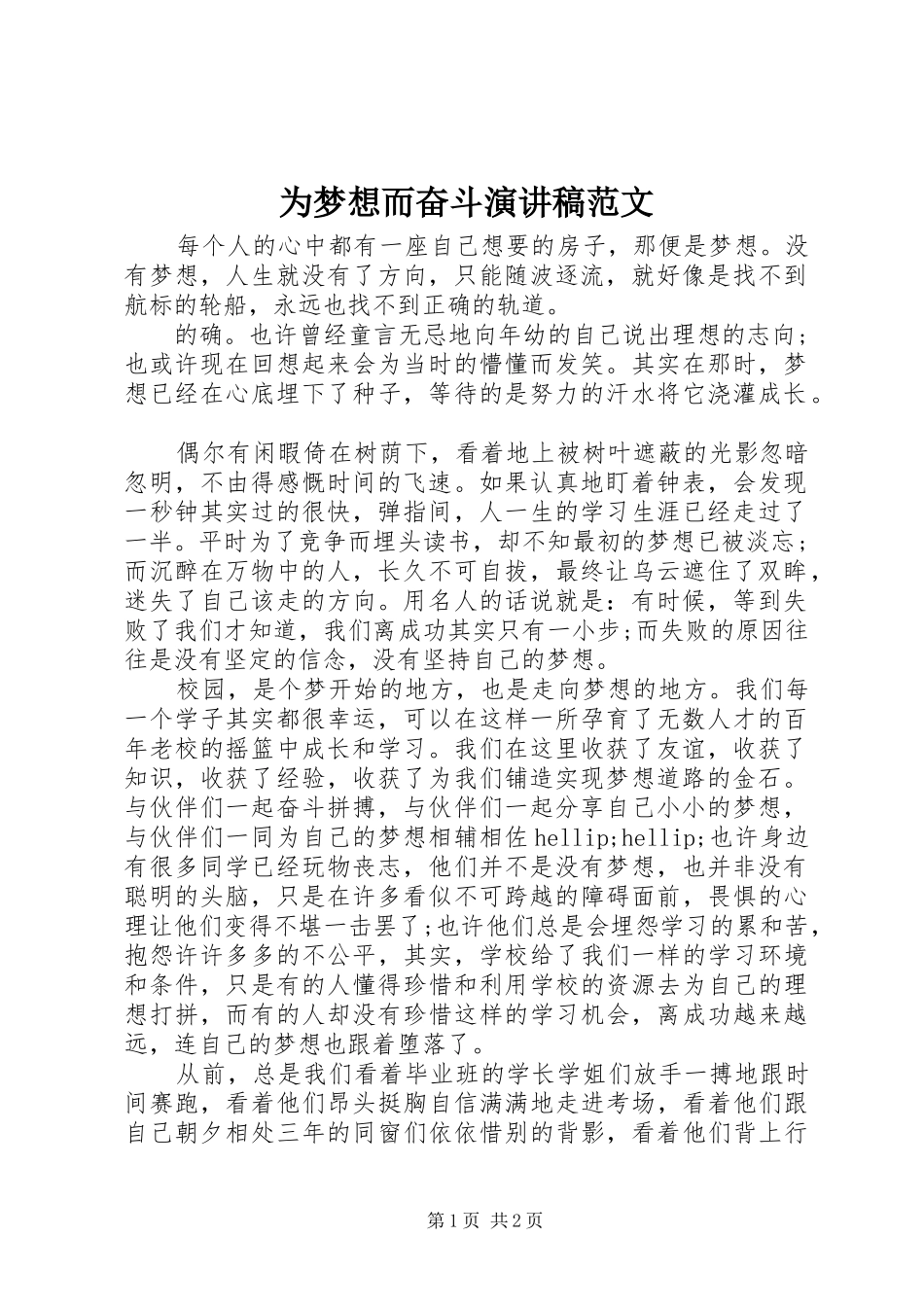 为梦想而奋斗演讲稿_第1页