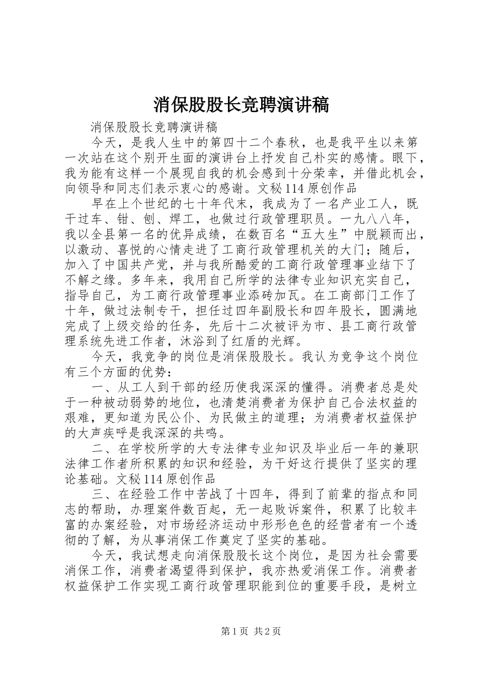 消保股股长竞聘演讲致辞_第1页