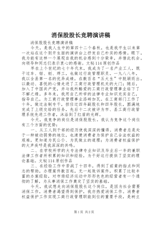 消保股股长竞聘演讲致辞