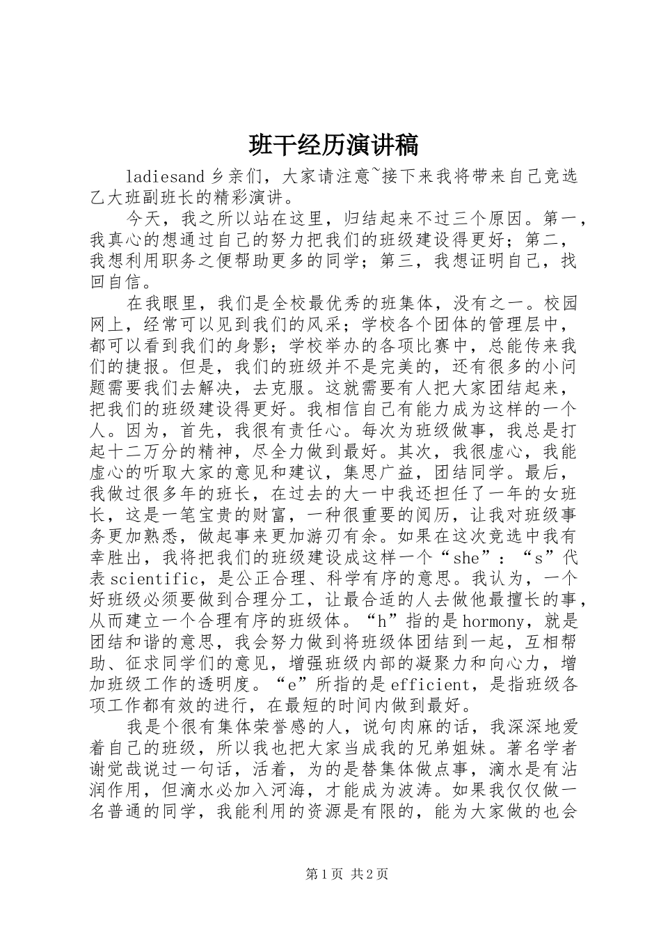 班干经历演讲稿范文_第1页