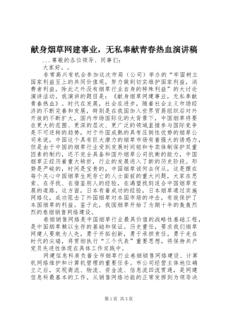 献身烟草网建事业，无私奉献青春热血演讲稿范文
