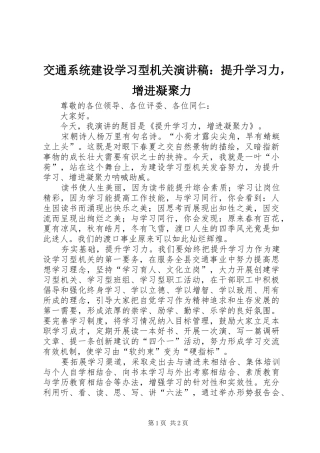 交通系统建设学习型机关演讲稿范文：提升学习力，增进凝聚力