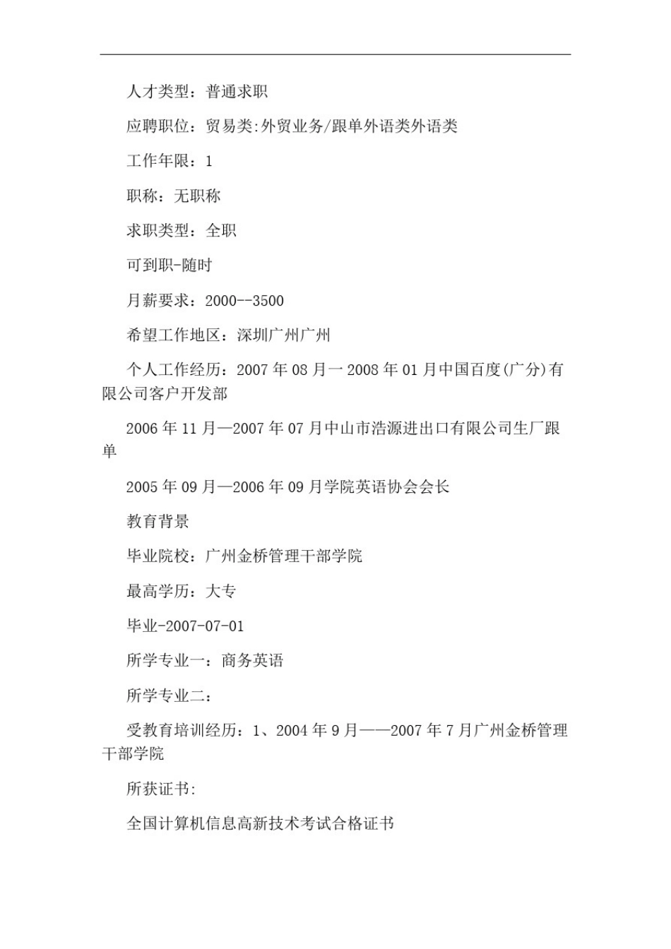 商务英语专业简历范文模板_第3页