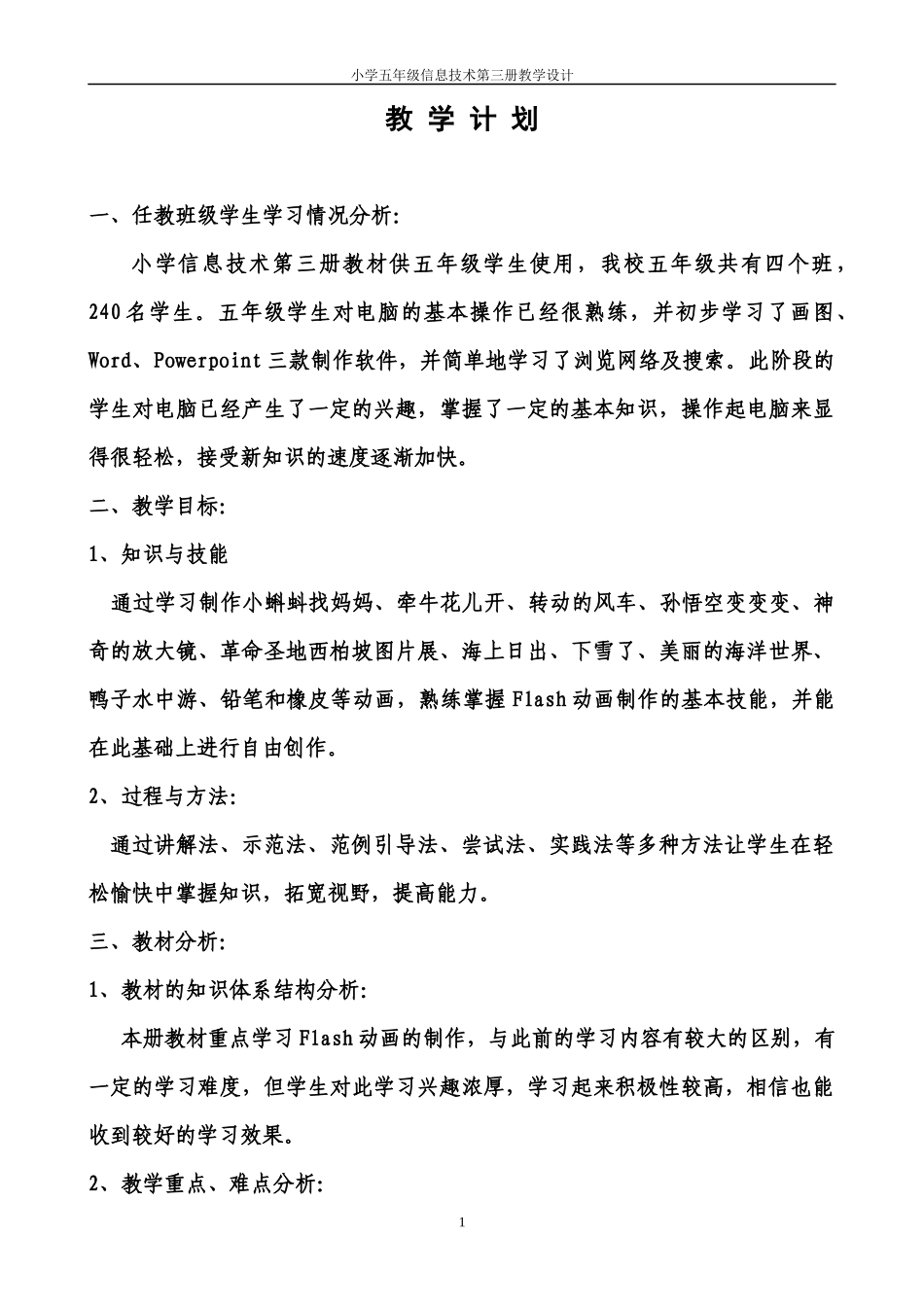 《小学信息技术》教学设计_第1页