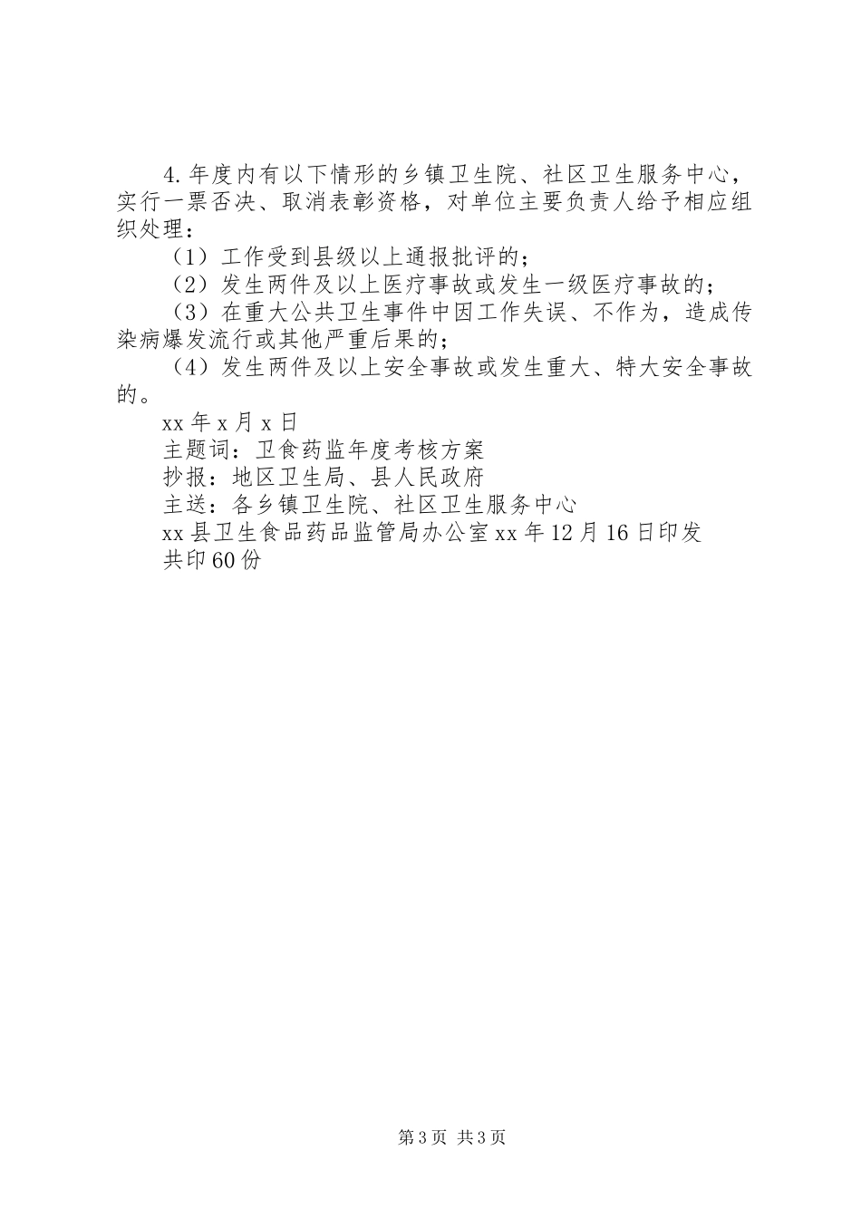 乡镇卫生院年度工作目标考核方案_第3页