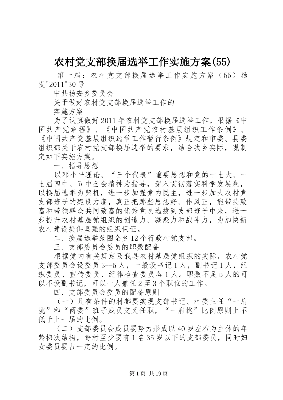 农村党支部换届选举工作实施方案(55)_第1页