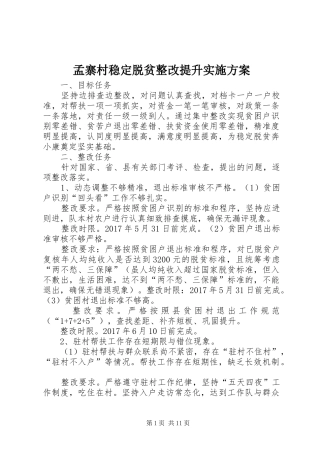 孟寨村稳定脱贫整改提升实施方案