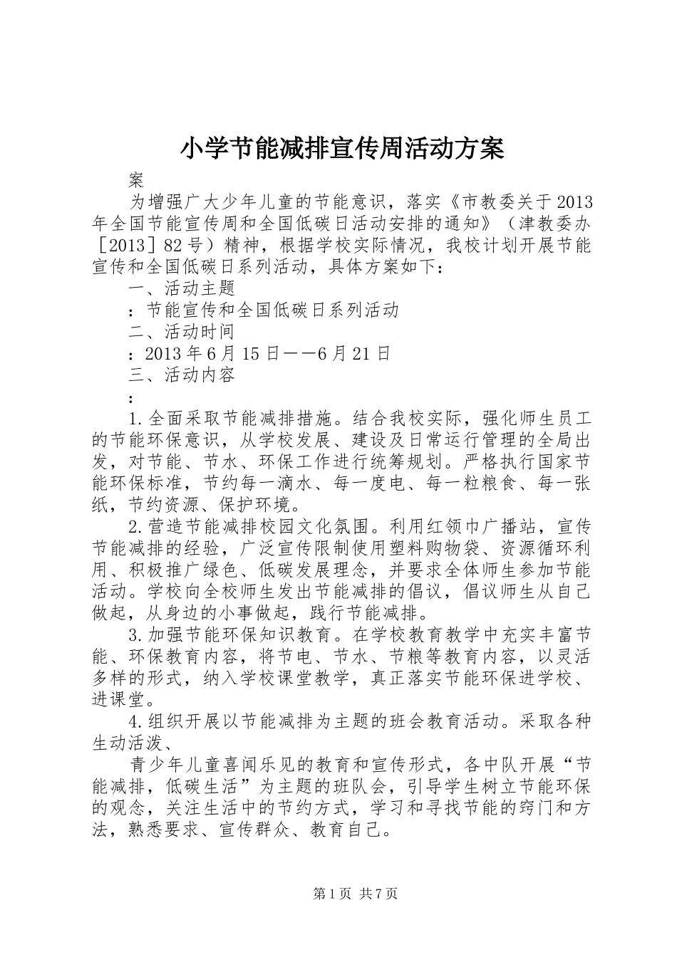 小学节能减排宣传周活动方案_第1页
