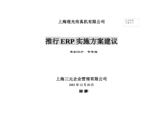 上海理光传真机有限公司6erp建议方案报告