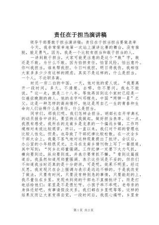 责任在于担当演讲稿范文