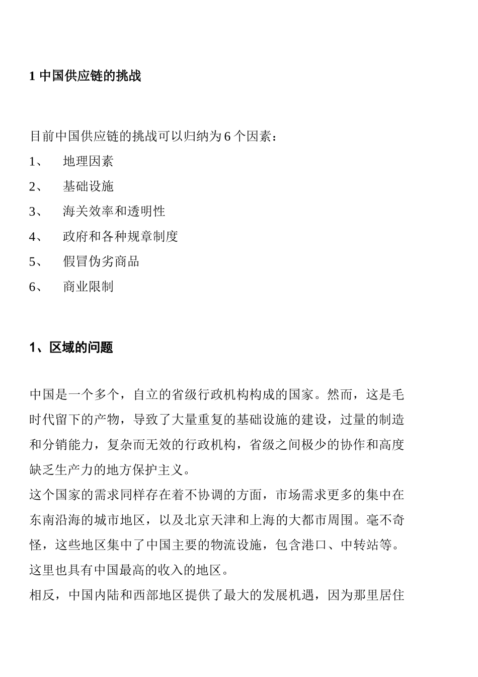 中国供应链管理的挑战_第2页