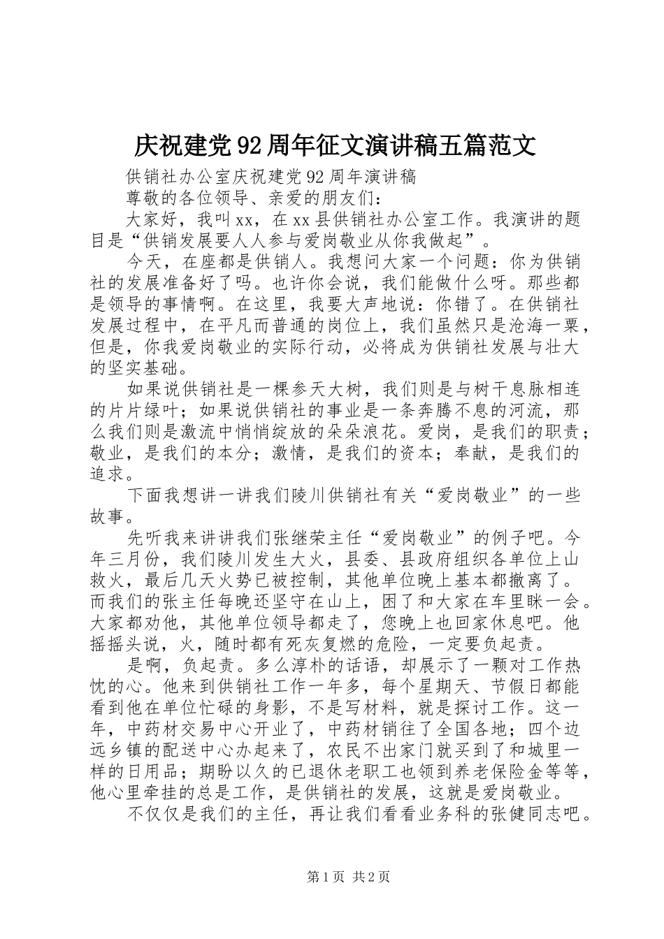 庆祝建党92周年征文演讲稿五篇范文 (2)_第1页