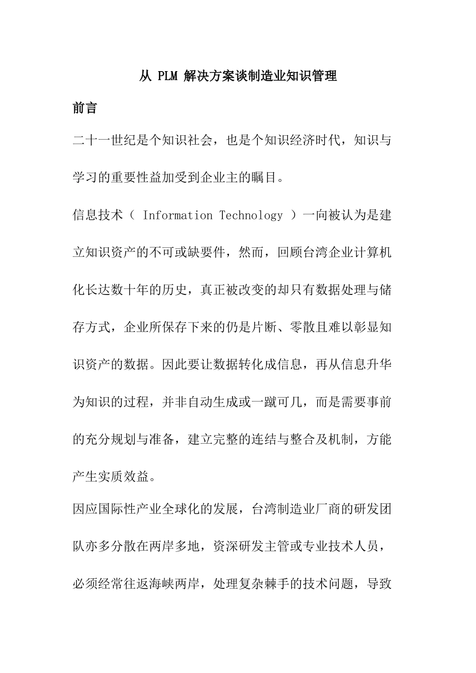 从PLM解决方案谈制造业知识管理_第1页