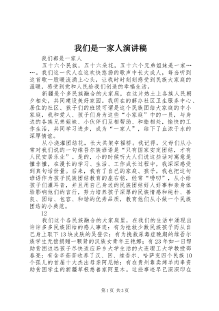我们是一家人演讲稿范文