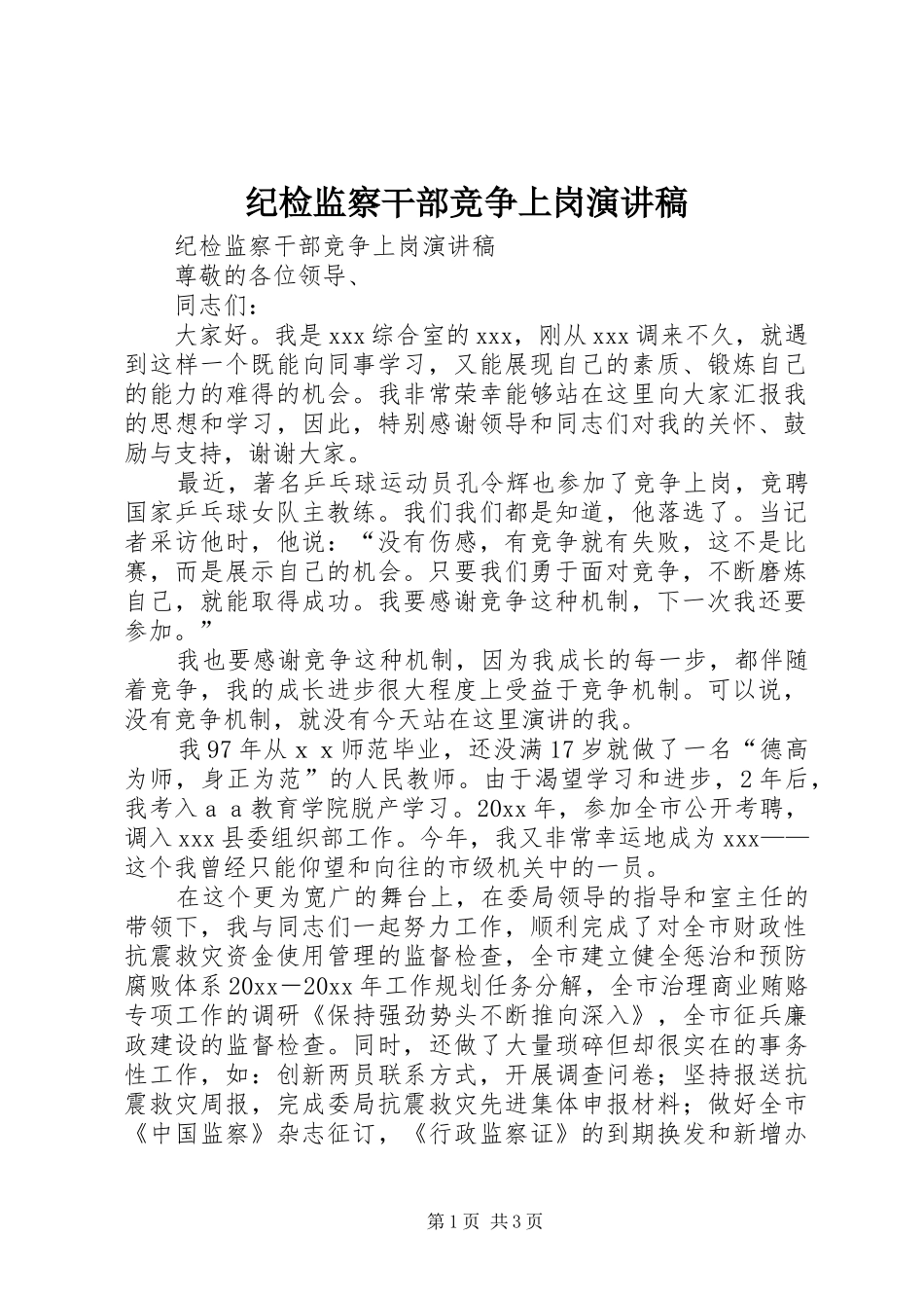 纪检监察干部竞争上岗演讲稿范文_第1页