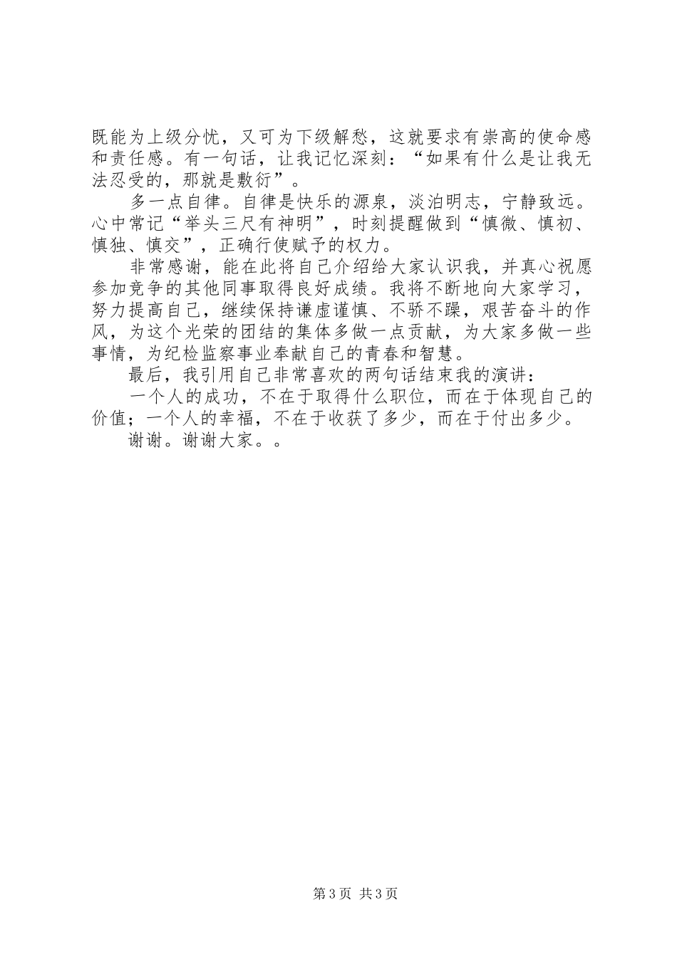 纪检监察干部竞争上岗演讲稿范文_第3页