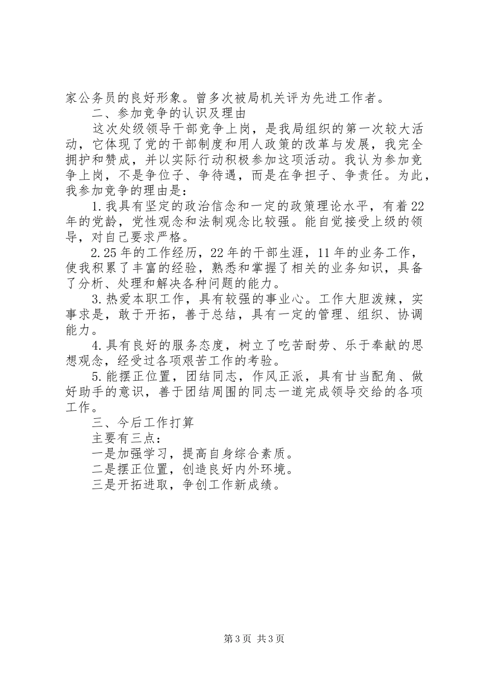 处级领导干部竞争上岗演讲稿范文_第3页