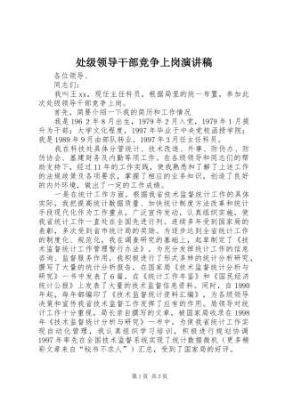 处级领导干部竞争上岗演讲稿范文