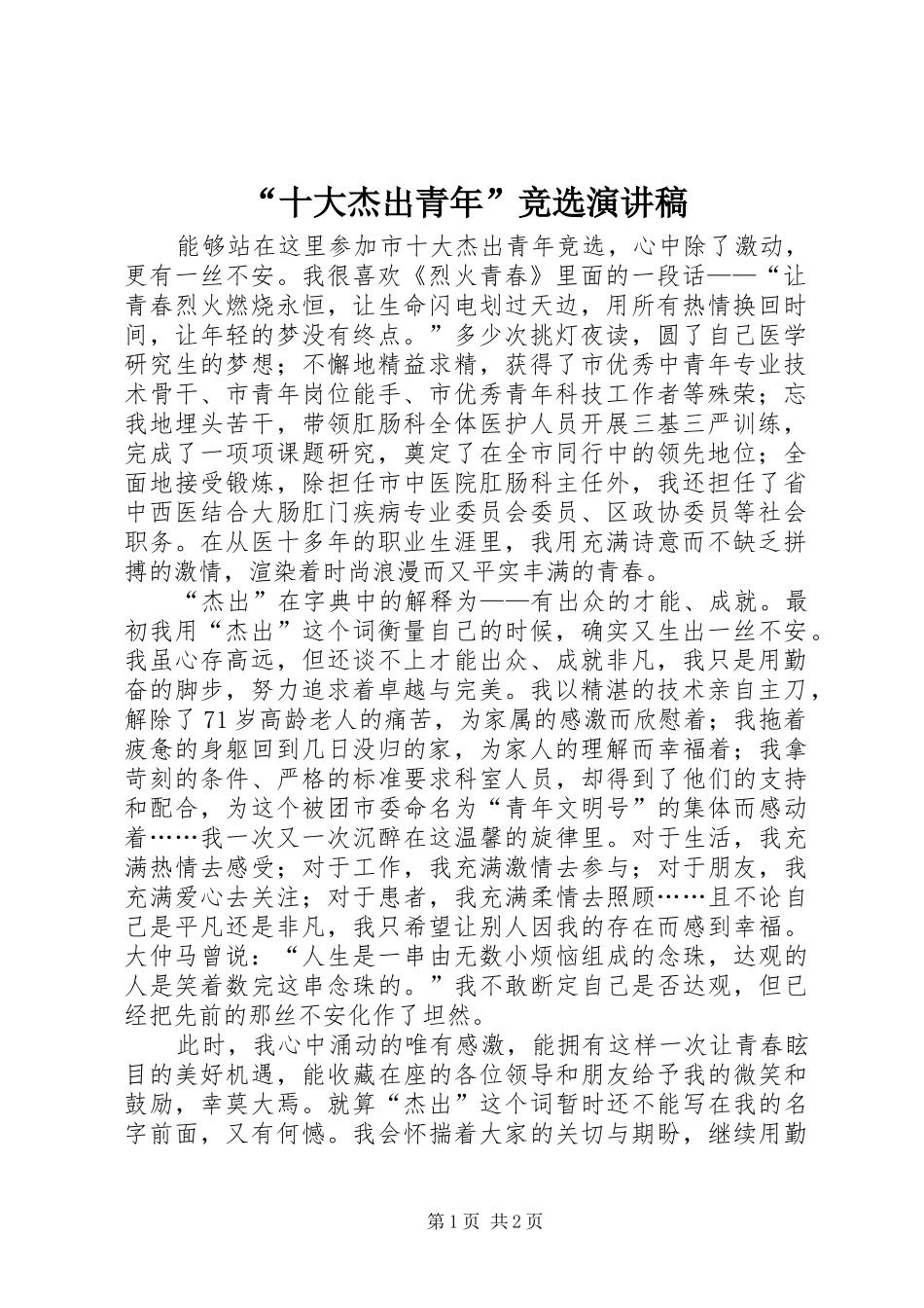 “十大杰出青年”竞选演讲稿范文_第1页