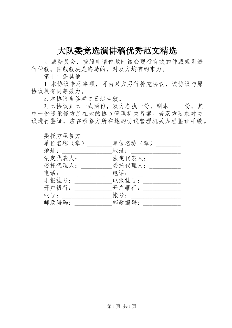 大队委竞选演讲稿优秀范文精选_第1页
