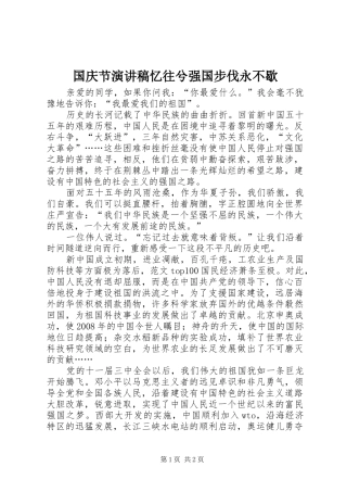 国庆节演讲稿范文忆往兮强国步伐永不歇