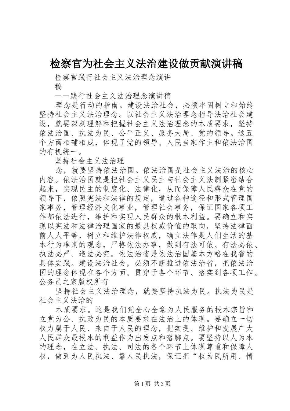 检察官为社会主义法治建设做贡献演讲稿范文_第1页